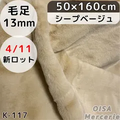 K-117 シープベージュ ボリューミー ファー生地 フェイクファー ぬいぐるみ ぬい服 着ぐるみ ハンドメイド 手芸 ぬい活 ふわふわ