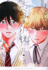 一迅社 IDコミックス/gateauコミックス 綿レイニ まるで、恋愛小説のような