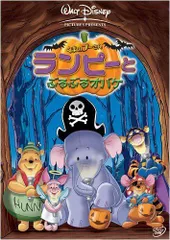 くまのプーさん / ランピーとぶるぶるオバケ [DVD](中古)