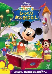 ミッキーマウス クラブハウス/びっくりおとぎばなし [DVD] ディズニー(中古)