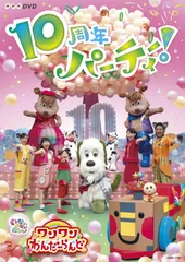 NHKDVD いないいないばあっ! ワンワンわんだーらんど ~10周年パーティー! ~ ワンワン、ゆきちゃん、うーたん ほか[DVD](中古)