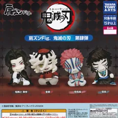 【フルコンプ】 肩ズンFig. 鬼滅の刃 第肆弾 【全4種セット＋ＤＰディスプレイ台紙おまけ付き】 タカラトミーアーツ Demon Slayer きめつのやいば 無限城編 第一章 猗窩座再来 アニメ 映画 フィギュア カプセルトイ 即納 送料無料 追跡あり