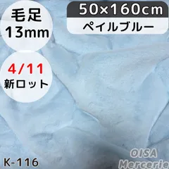 K-116 ペイルブルー 淡 水色 ボリューミー フェイクファー ファー生地 ぬい服 ぬいぐるみ ハンドメイド 手芸 リメイク ぬい活 ふわふわ