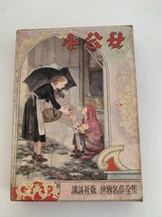 本】少年少女世界文学全集 13 アメリカ編(3) 小公子/小公女 - メルカリ