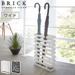 山崎実業 ブリック かさたて ワイド 12本収納 ホワイト 2360 ブラック 2361 yamazaki BRICK アンブレラスタンド 折り畳み傘 スリム 玄関収納のサムネイル