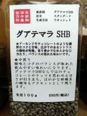 焙煎コーヒー豆　グアテマラSHB　生豆100g