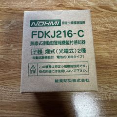 新品未開封】能美防災 特小自火報 民泊用 FDKJ216-C 子機 煙式 - メルカリ
