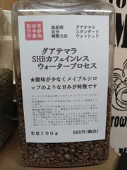 焙煎コーヒー豆　グアテマラSHB　カフェインレス　ウオータープロセス　 生豆１００ｇ