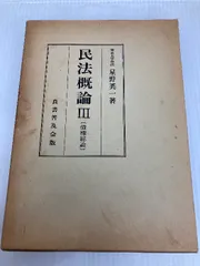 民法概論 (3) 債権総論 良書普及会 星野 英一 - メルカリ