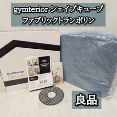 シェイプキューブ ジムテリア トランポリン - メルカリ