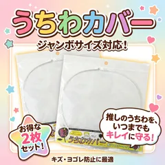 【2枚セット】うちわカバー ケース ジャンボうちわ 両面透明 ツヤあり クリア ジャニーズ TOBE 韓国 kpop アイドル ファンサうちわ カンペうちわ 推し活 ライブ コンサート 応援うちわ デコうちわ 保護 収納 防水 うちわ文字 ハンドメイド A01