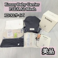 美品 コニー チャコール konny フレックス FLEX ヘッドサポート 抱っこ紐 air mesh xs-xl 取扱説明書 収納袋 コンパクト 外出 おでかけ
