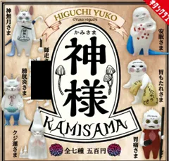 6種セット ヒグチユウコ 神様