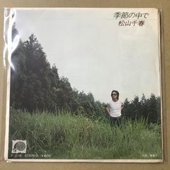 松山千春『季節の中で』シングルレコードのジャケットのみ、美品 