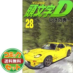 2026年最新】1-48巻 全巻 漫画全巻セット 頭文字Dの人気アイテム