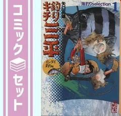【セット】釣りキチ三平 海釣りSelection コミックセット (講談社漫画文庫) [マーケットプレイスセット] 矢口 高雄のサムネイル