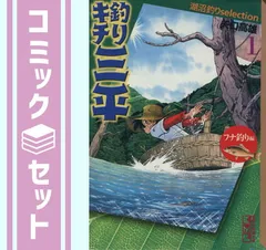 【セット】釣りキチ三平 湖沼釣りSelection コミックセット (講談社漫画文庫) [マーケットプレイスセット] 矢口 高雄のサムネイル