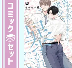 【セット】鬼上司・獄寺さんは暴かれたい。　コミック　1-5巻セット (東京漫画社) [Comic] あらた六花