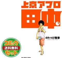 2026年最新】アフロ田中 全巻の人気アイテム - メルカリ