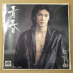 松山千春 青春 シングルレコード - メルカリ