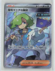 Pokemon SV5M 090/071 暗号マニアの解読 SR - メルカリ