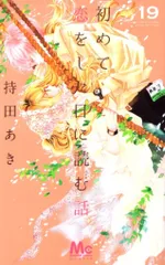 初めて恋をした日に読む話 持田あき ポストカード 10種セット 非売品 グッズ 持田 あき (@akimochi0702) • Instagram photos and videos