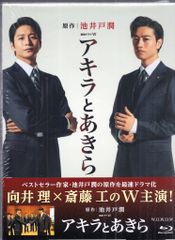 未開封新品】Blu-ray BOX 連続ドラマW アキラとあきら 斎藤工 - メルカリ