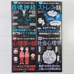 眠れなくなるほど面白い 4冊セット（自律神経の話・ストレスの話・心理学の話・社会心理学）