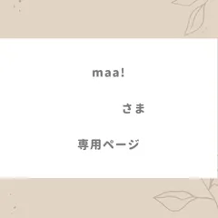 maa!様専用ページ