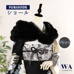 ショール 新品・未使用品【ブラック】成人式 振袖 着物 結婚式 フェイク ファー 4連 ストール マラボー 黒 W-108