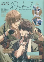 宝島社 桜日梯子 抱かれたい男1位に脅されています。OFFICIAL GUIDE BOOK