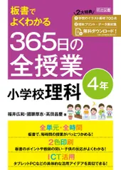 板書でよくわかる 365日の全授業 小学校理科 4年 令和2年度全面実施学習指導要領対応のサムネイル