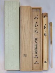 AQ74 大徳寺派 南宗寺 碩應老師 黒柿茶杓 壷中 共箱二重箱 共紙外箱