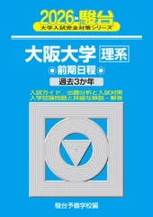 2026-大阪大学 理系 前期 (駿台大学入試完全対策シリーズ 14) 青本 駿台予備学校のサムネイル