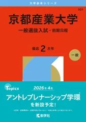 京都産業大学（一般選抜入試−前期日程） (2026年版大学赤本シリーズ) 赤本