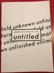 嵐 17-18年 ARASHI LIVE TOUR 2017-2018 untitled パンフレット