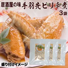 手羽先 ピリ辛煮 150g×3袋 レトルト 惣菜 鶏肉 おつまみ ピリ辛 居酒屋 和食 常温保存 時短 ご飯のお供 レンジ 湯煎 一人暮らし ストック 非常食のサムネイル