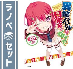 [세트] 이능 배틀은 일상계 속에서 라이트 노벨 1-13권 세트 [Tankobon Softcover] 망공태