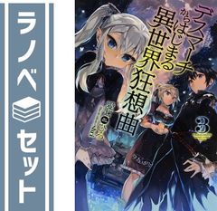 [세트] 데스마치에서 시작되는 이세계 광상곡 Ex 라이트 노벨 1-3권 세트 (KADOKAWA) [Tankobon Softcover] 사랑 시치히로 and shri