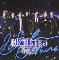 (CD)冬物語／三代目 J Soul Brothers from EXILE TRIBE
