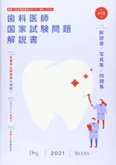 2026年最新】歯科医師国家試験問題解説書の人気アイテム - メルカリ