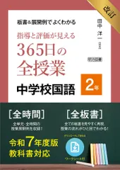 改訂　板書＆展開例でよくわかる　指導と評価が見える３６５日の全授業　中学校国語　２年 令和７年度教科書対応のサムネイル