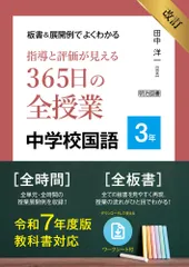 改訂　板書＆展開例でよくわかる　指導と評価が見える３６５日の全授業　中学校国語　３年 令和７年度教科書対応のサムネイル