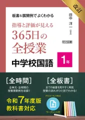 改訂　板書＆展開例でよくわかる　指導と評価が見える３６５日の全授業　中学校国語　１年 令和７年度教科書対応のサムネイル