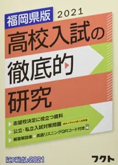 2021福岡県版高校入試の徹底的研究(にゅうけん2021)のサムネイル