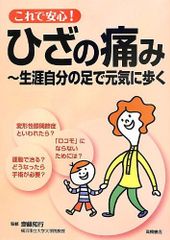 これで安心！膝の痛み～生涯自分の足で元気に歩く（これで安心！シリーズ）（中古）