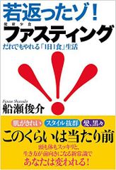 返老還童！斷食 船瀨 俊介 (二手)