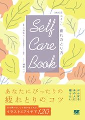 SELF CARE BOOK 365日やさしい疲れのとり方(中古)
