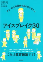 学生・新人看護師の目の色が変わる アイスブレイク30 内藤知佐子,宮下ルリ子,三科志穂(中古)