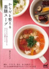 からだを整える薬膳スープ ~気になる不調を改善するおいしい薬膳レシピ~ 植木 もも子(中古)